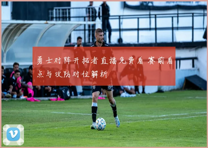 勇士对阵开拓者直播免费看 赛前看点与攻防对位解析
