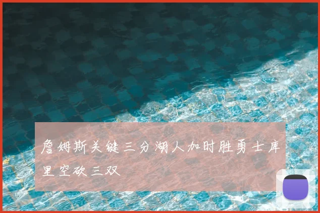 詹姆斯关键三分湖人加时胜勇士库里空砍三双