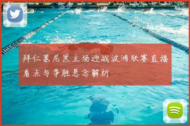拜仁慕尼黑主场迎战波鸿联赛直播看点与争胜悬念解析