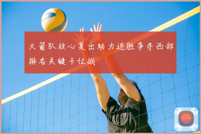 火箭队核心复出助力连胜争夺西部排名关键卡位战