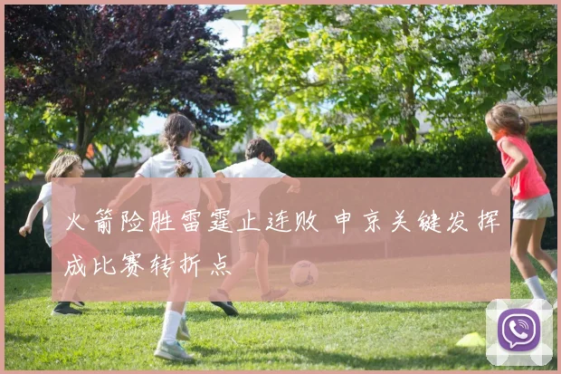 火箭险胜雷霆止连败 申京关键发挥成比赛转折点