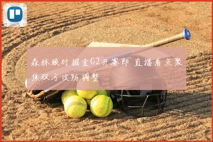 森林狼对掘金G2开赛即 直播看点聚焦双方攻防调整