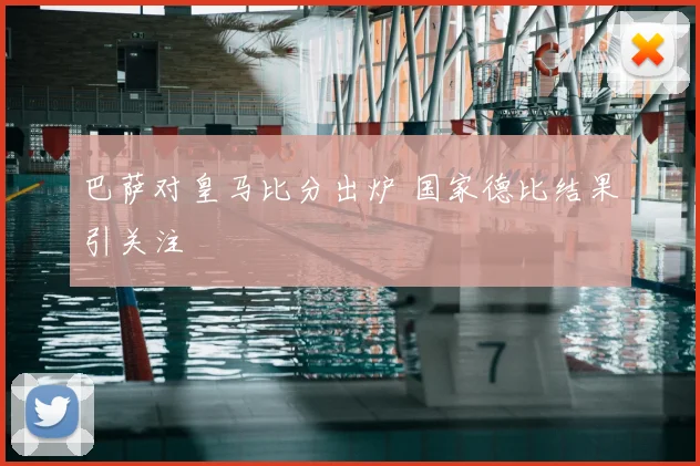 巴萨对皇马比分出炉 国家德比结果引关注