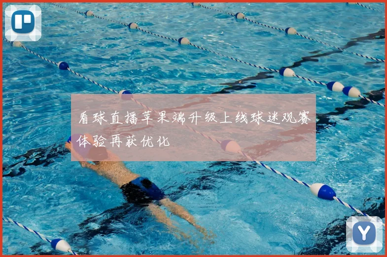 看球直播苹果端升级上线球迷观赛体验再获优化