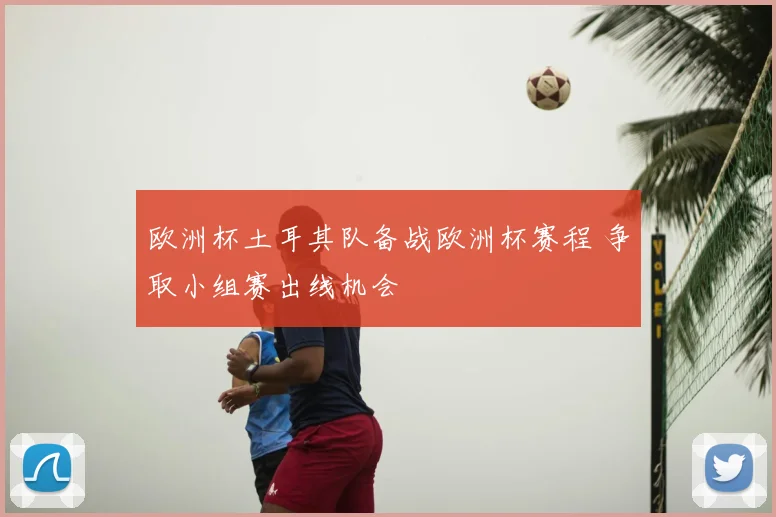 欧洲杯土耳其队备战欧洲杯赛程 争取小组赛出线机会