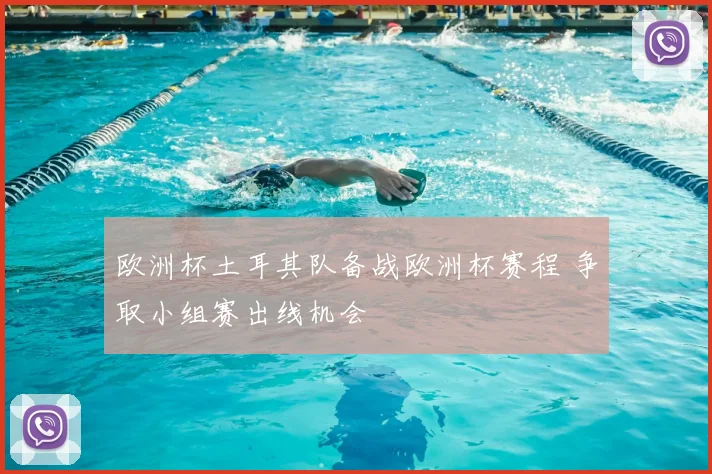 欧洲杯土耳其队备战欧洲杯赛程 争取小组赛出线机会