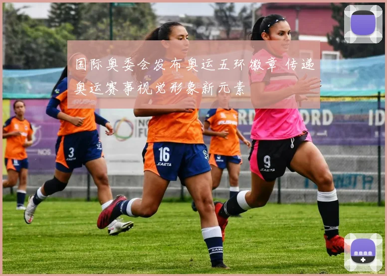 国际奥委会发布奥运五环徽章 传递奥运赛事视觉形象新元素